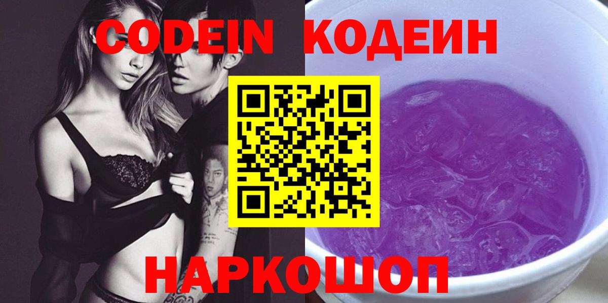 Радужный  Кодеиновый сироп Lean Purple Drank  Вход с VPN  Codein напиток Lean (лин) 